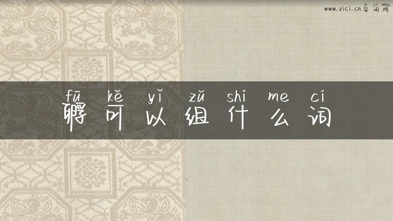 孵可以组什么词
