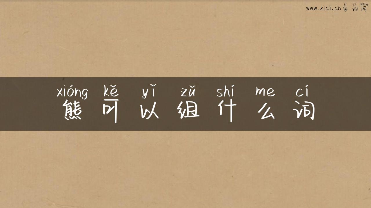 熊可以组什么词
