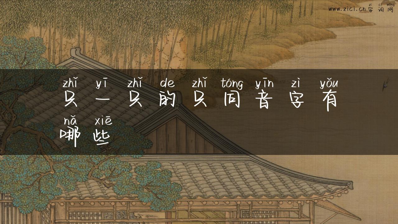 只一只的只同音字有哪些