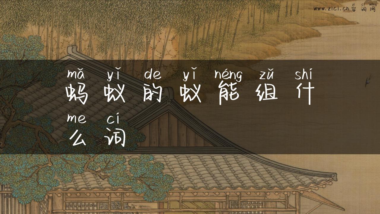 蚂蚁的蚁能组什么词