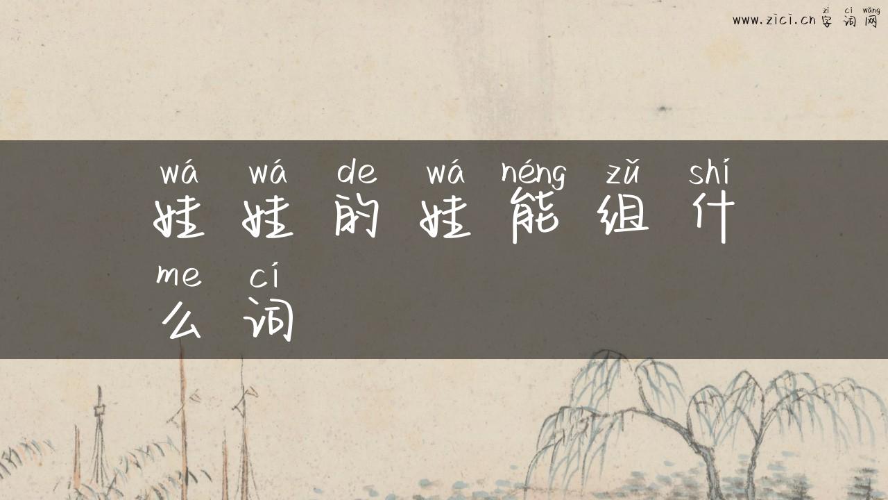娃娃的娃能组什么词