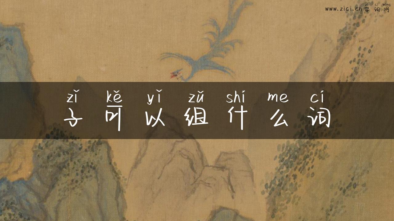 子可以组什么词