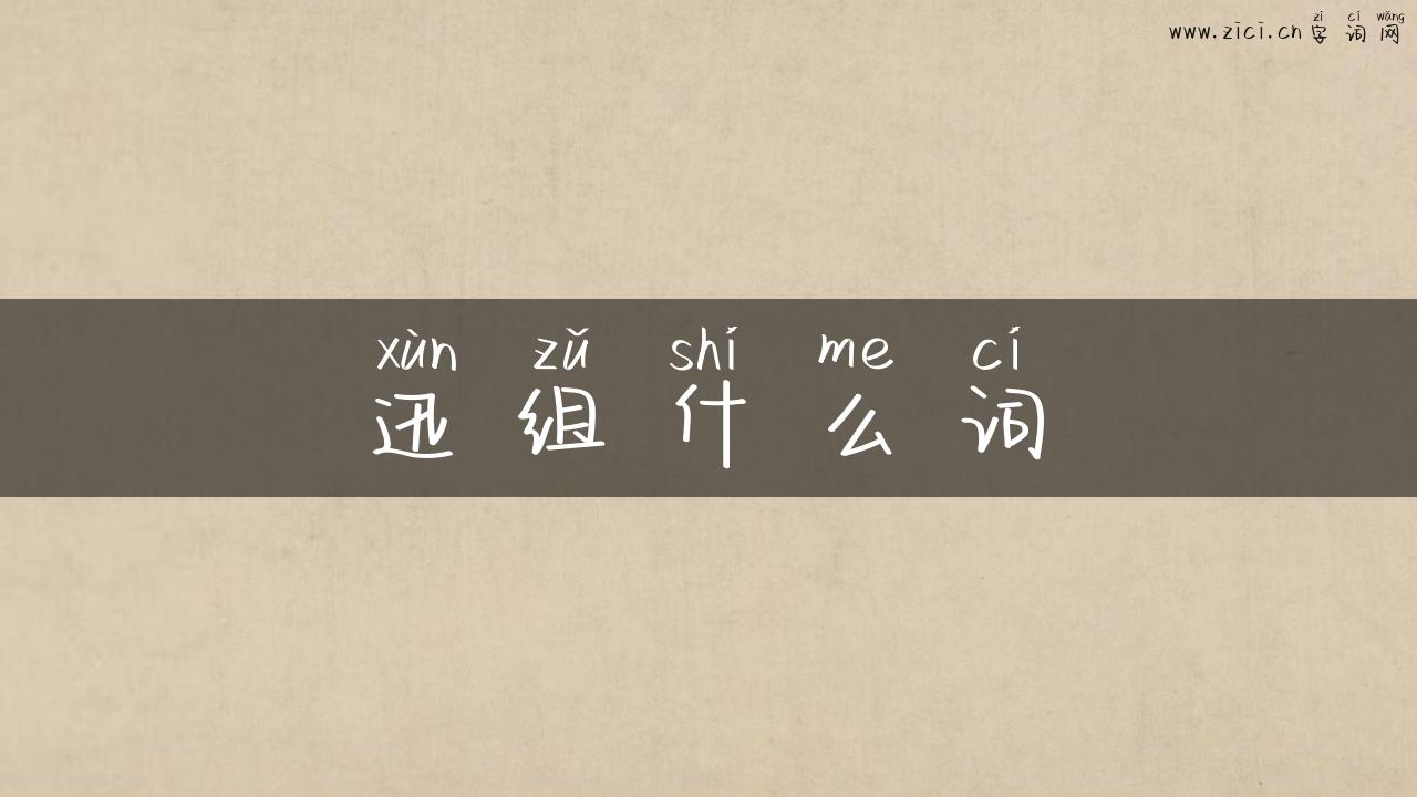 迅组什么词