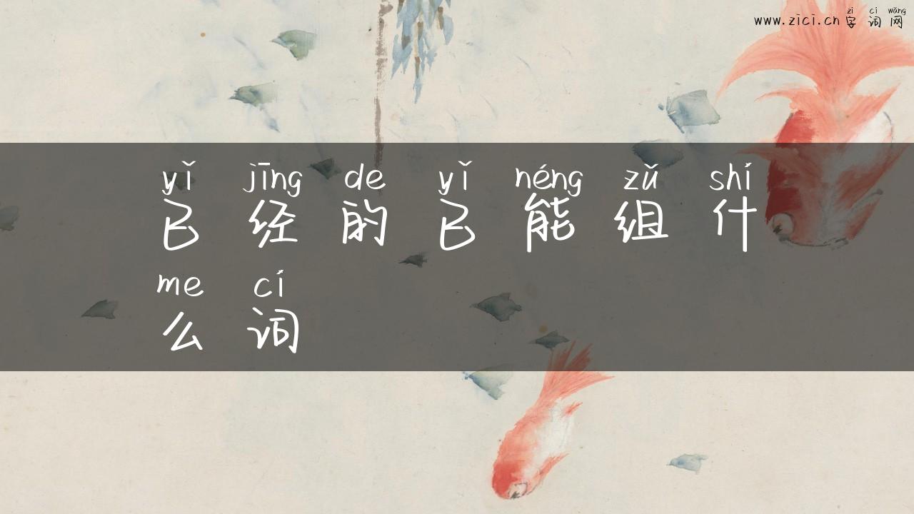 已经的已能组什么词