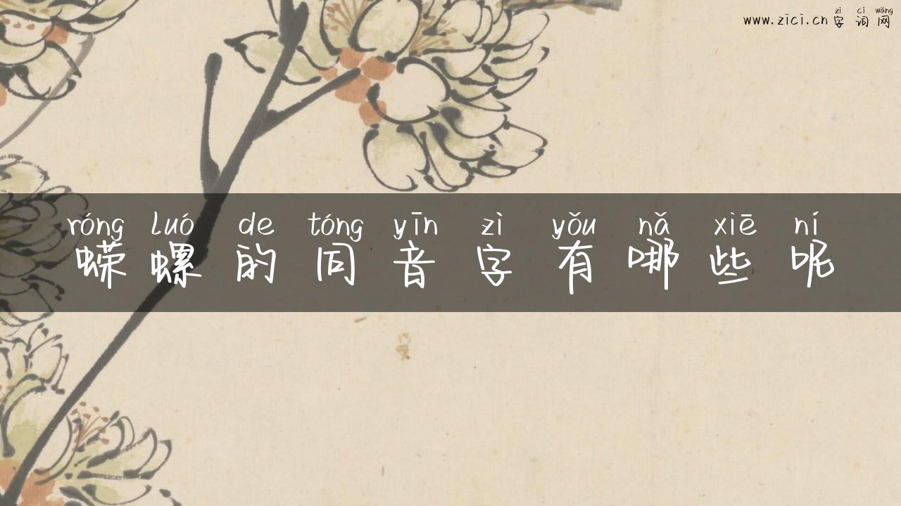 蝾螺的同音字有哪些呢