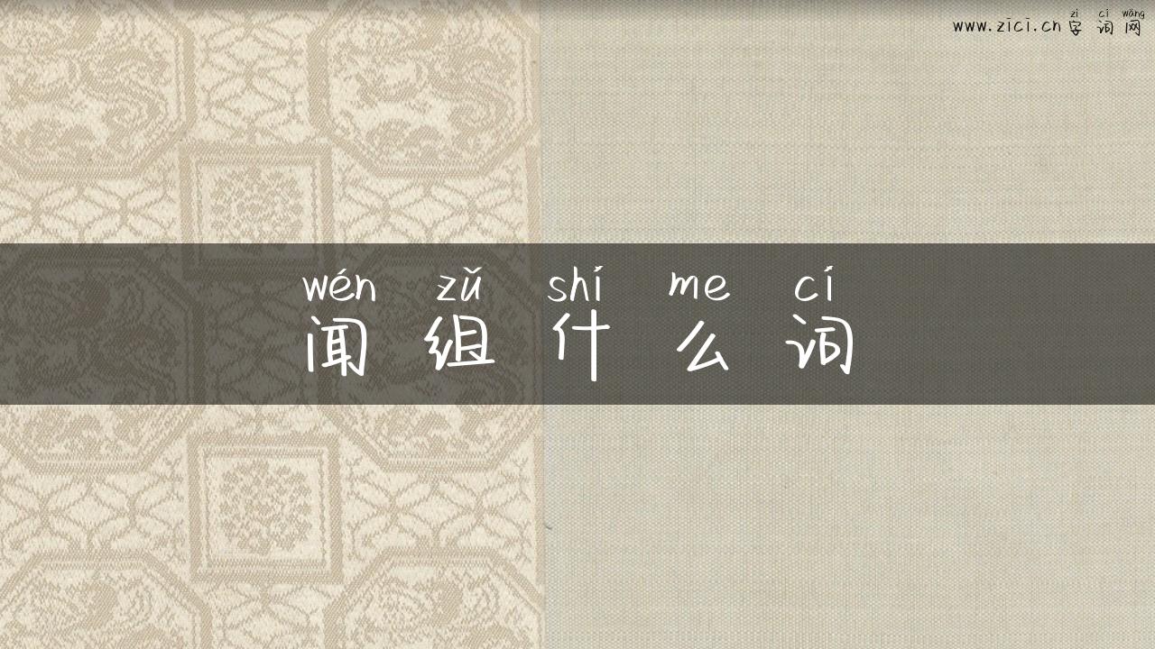 闻组什么词