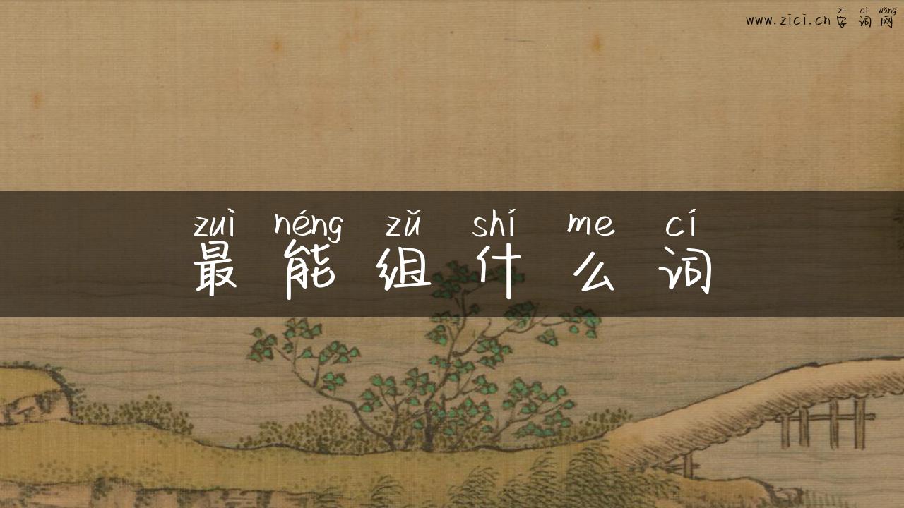 最能组什么词