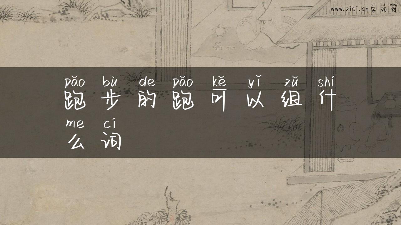 跑步的跑可以组什么词