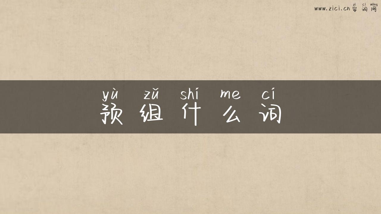 预组什么词