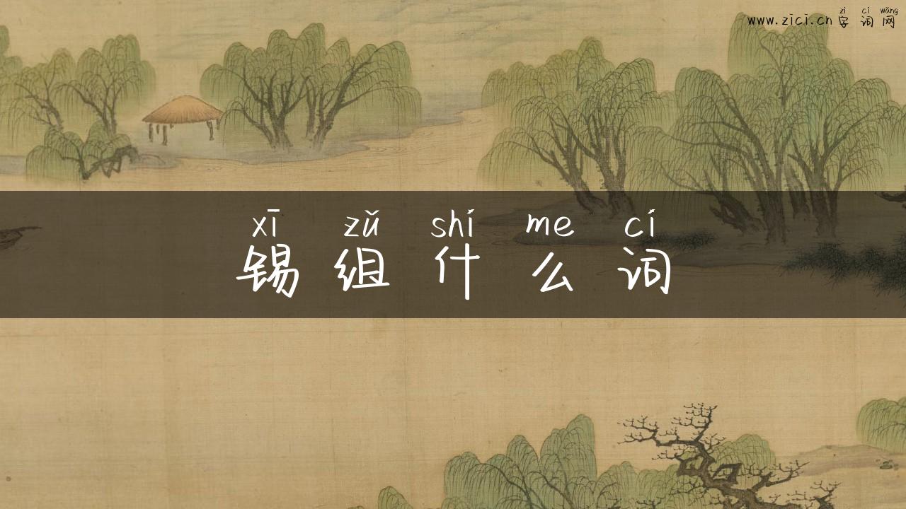 锡组什么词