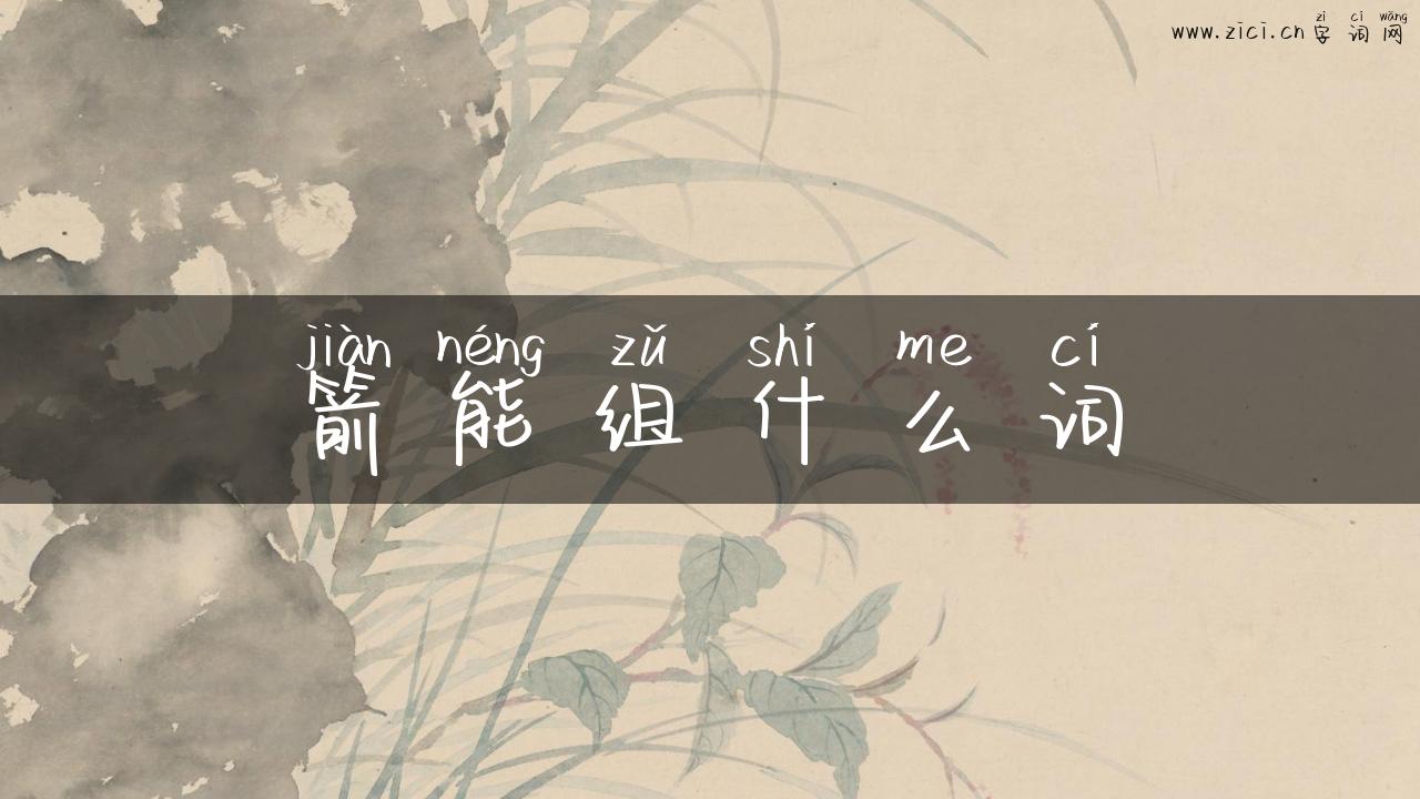 箭能组什么词