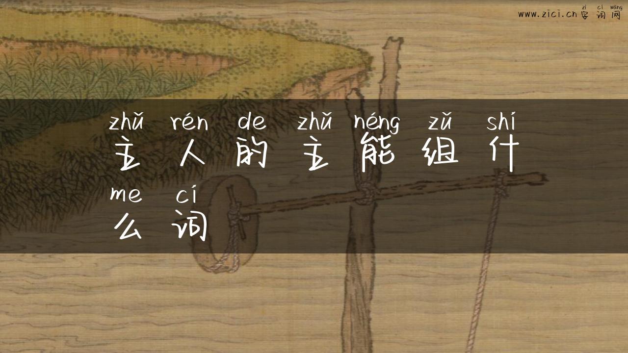 主人的主能组什么词