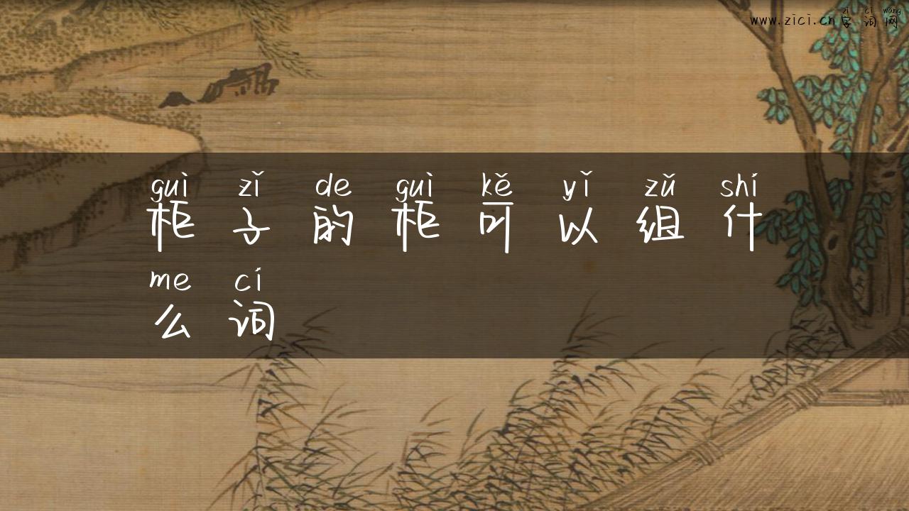 柜子的柜可以组什么词