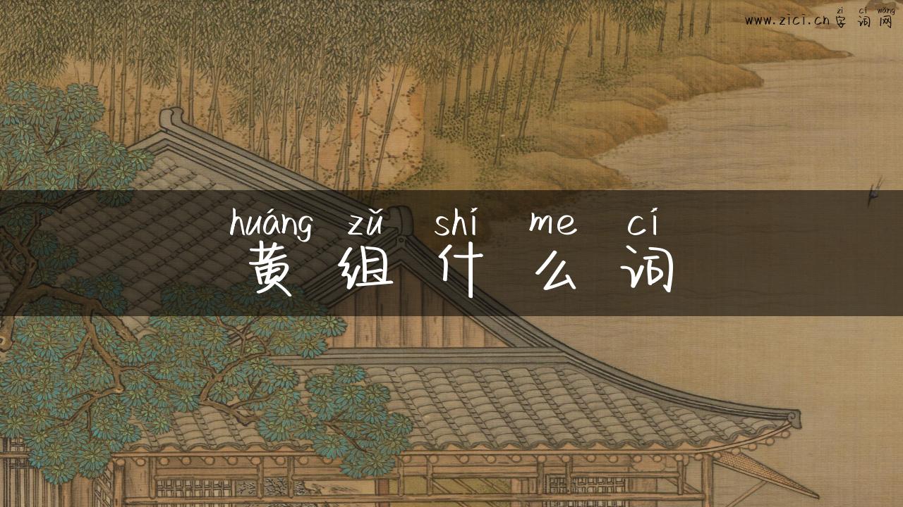 黄组什么词