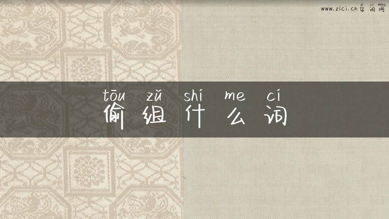 偷组什么词