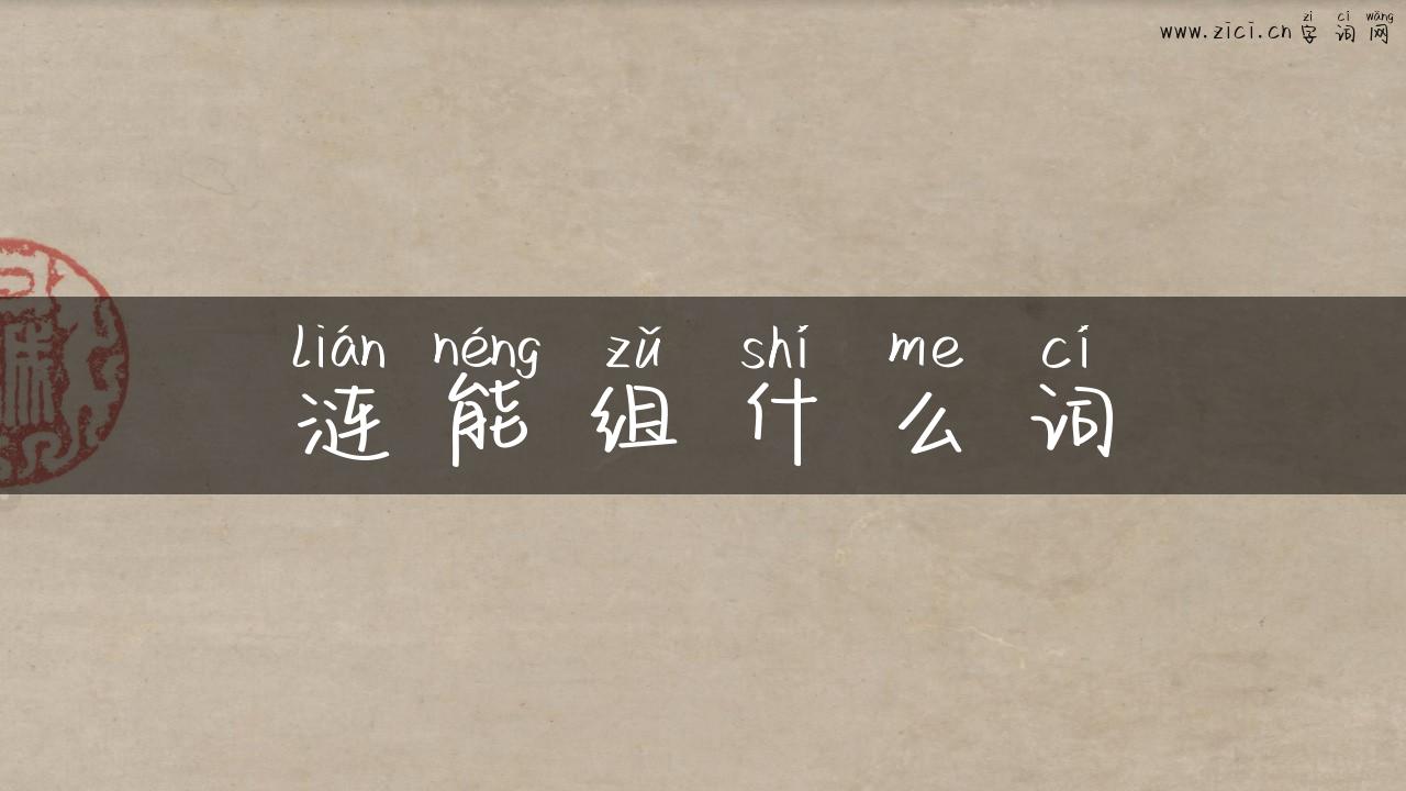 涟能组什么词
