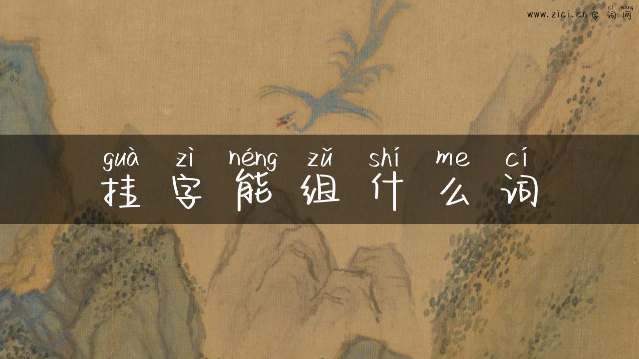 挂字能组什么词