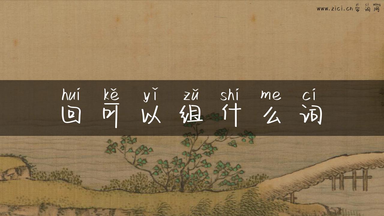 回可以组什么词