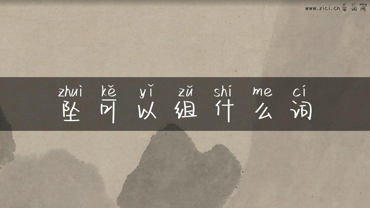 坠可以组什么词