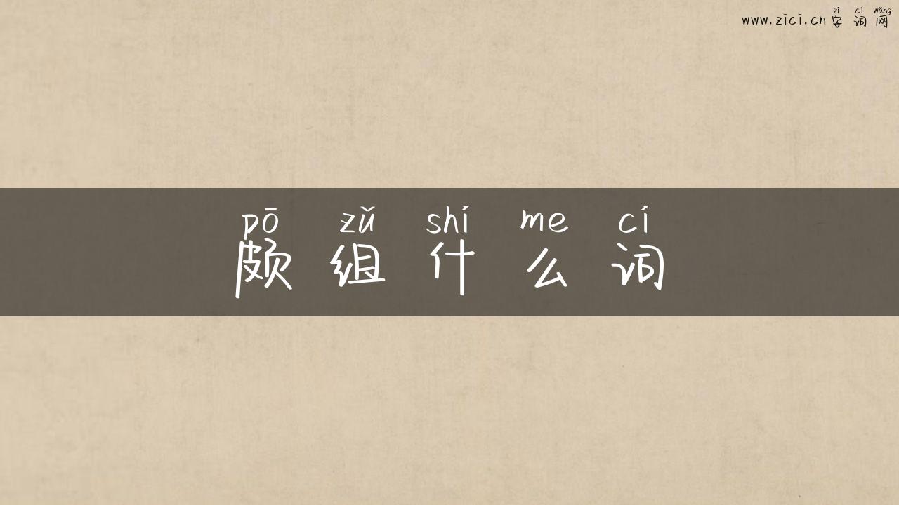 颇组什么词