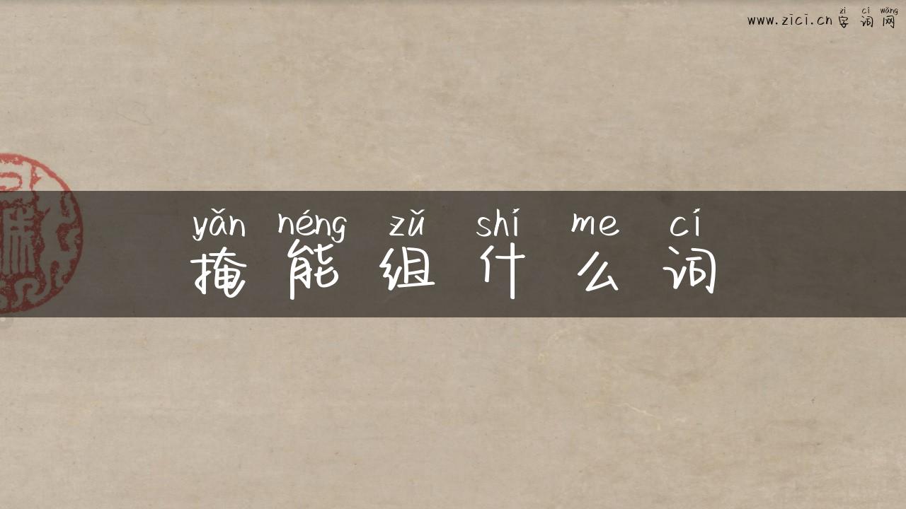 掩能组什么词
