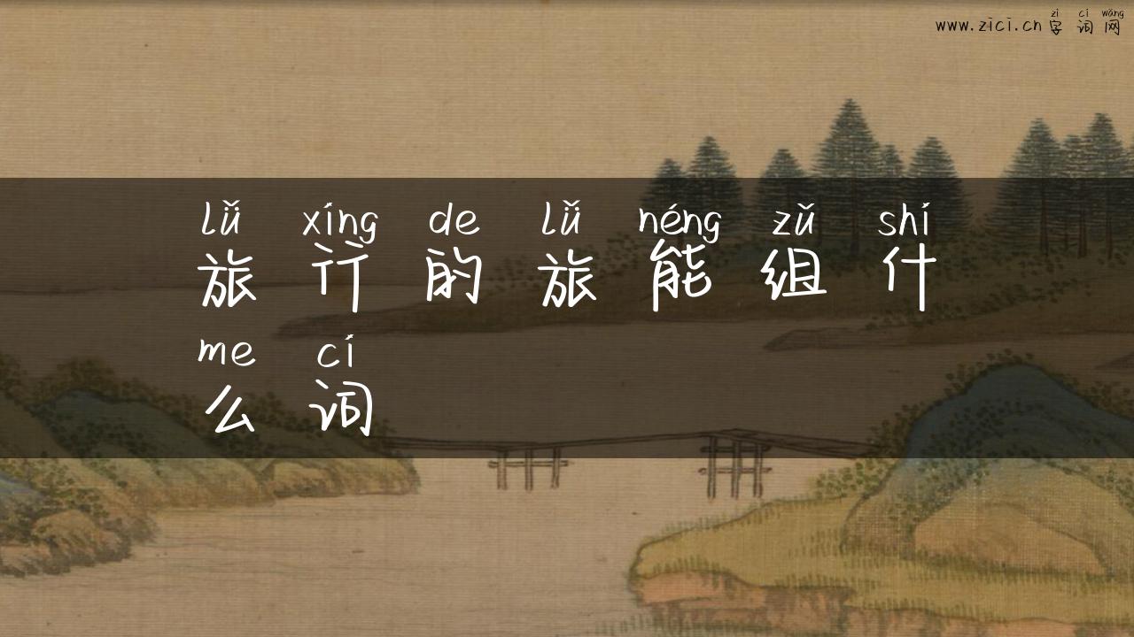 旅行的旅能组什么词
