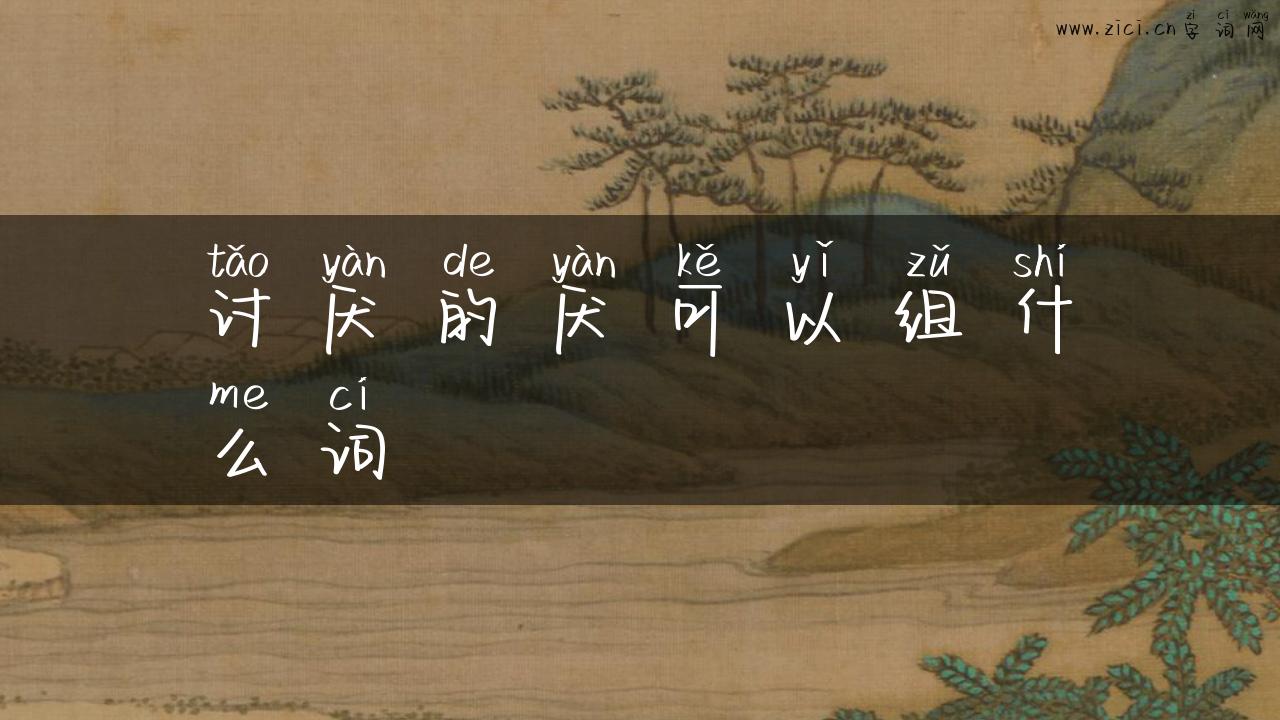 讨厌的厌可以组什么词
