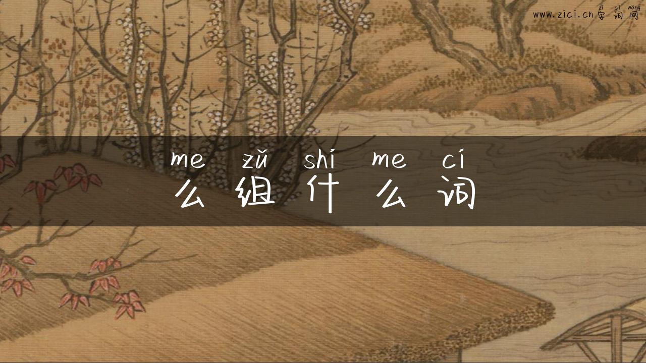 么组什么词