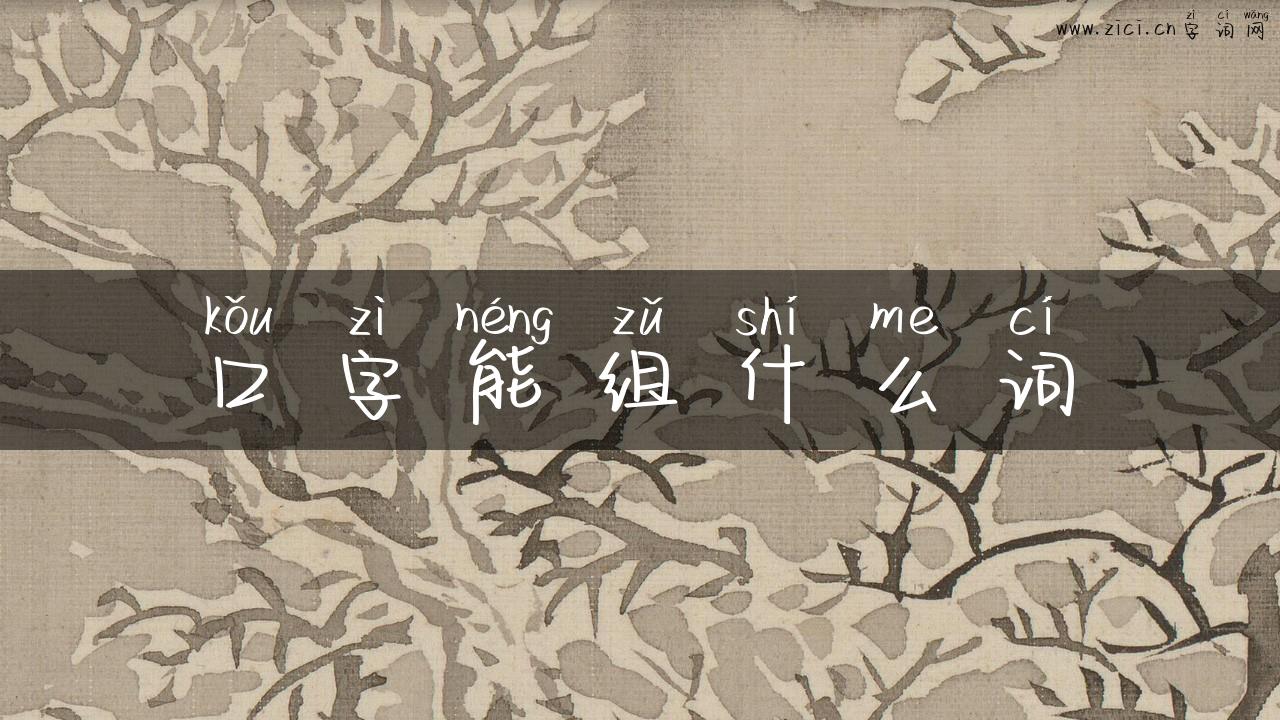 口字能组什么词