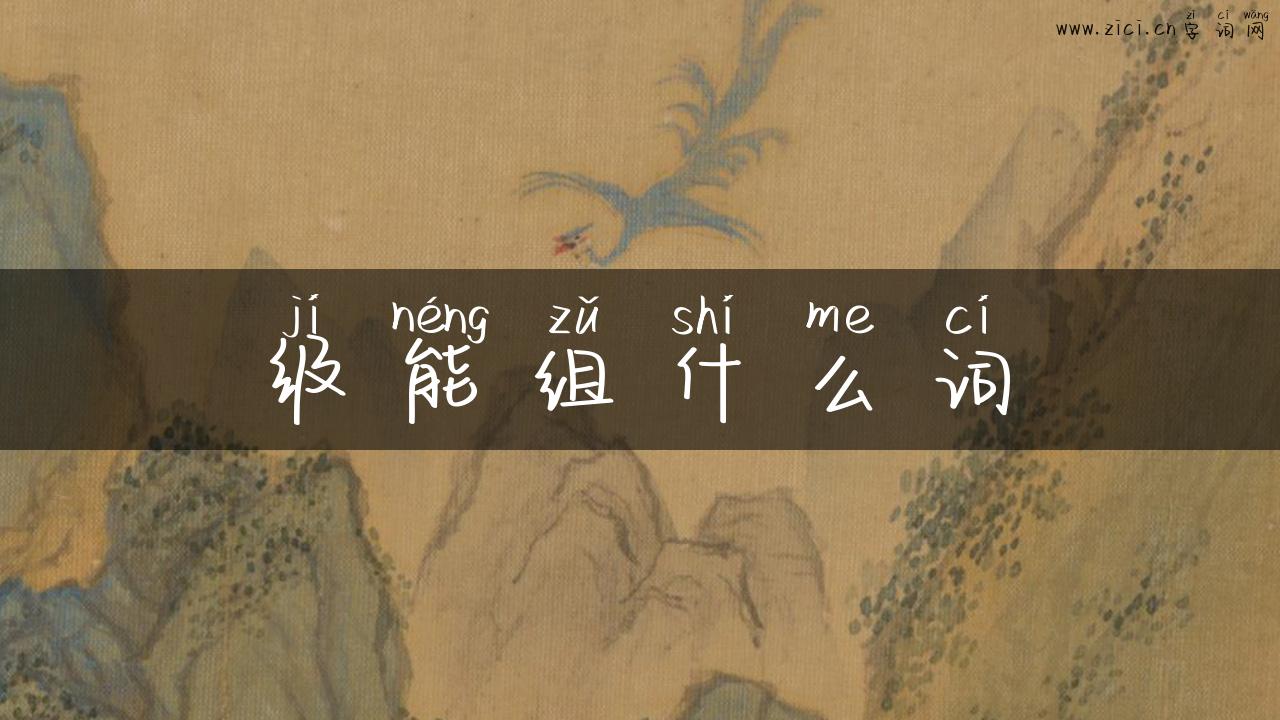 级能组什么词
