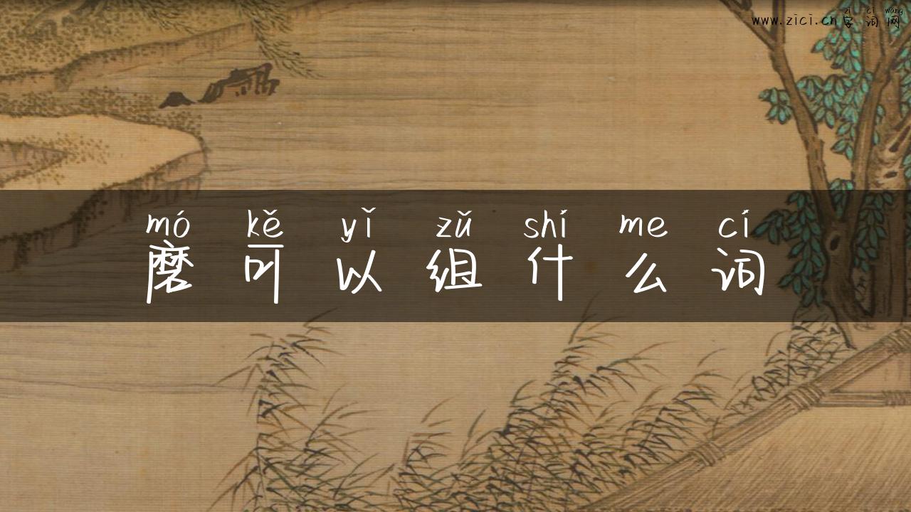 磨可以组什么词