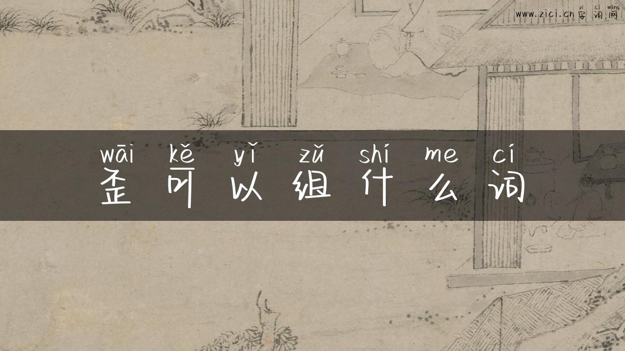 歪可以组什么词