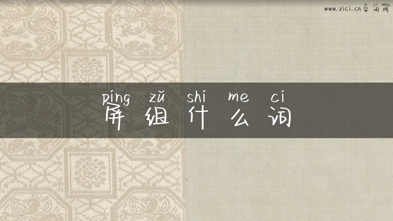 屏组什么词