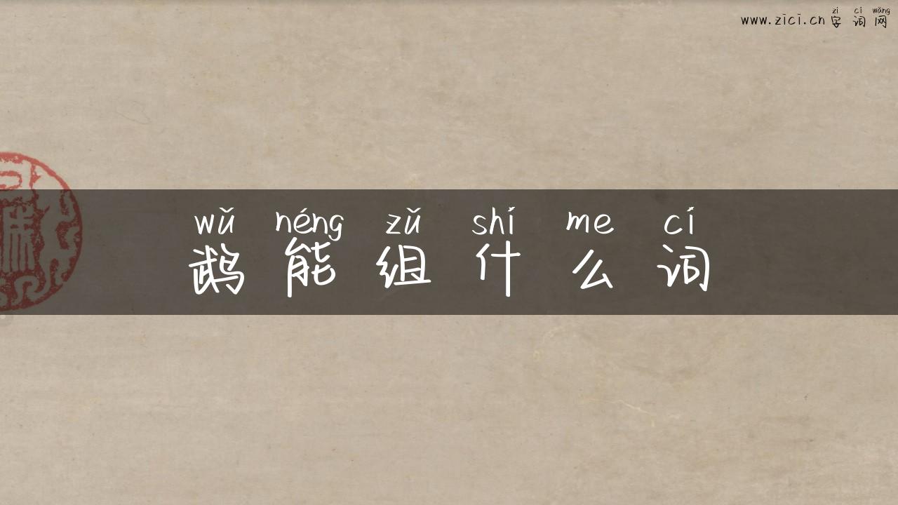 鹉能组什么词