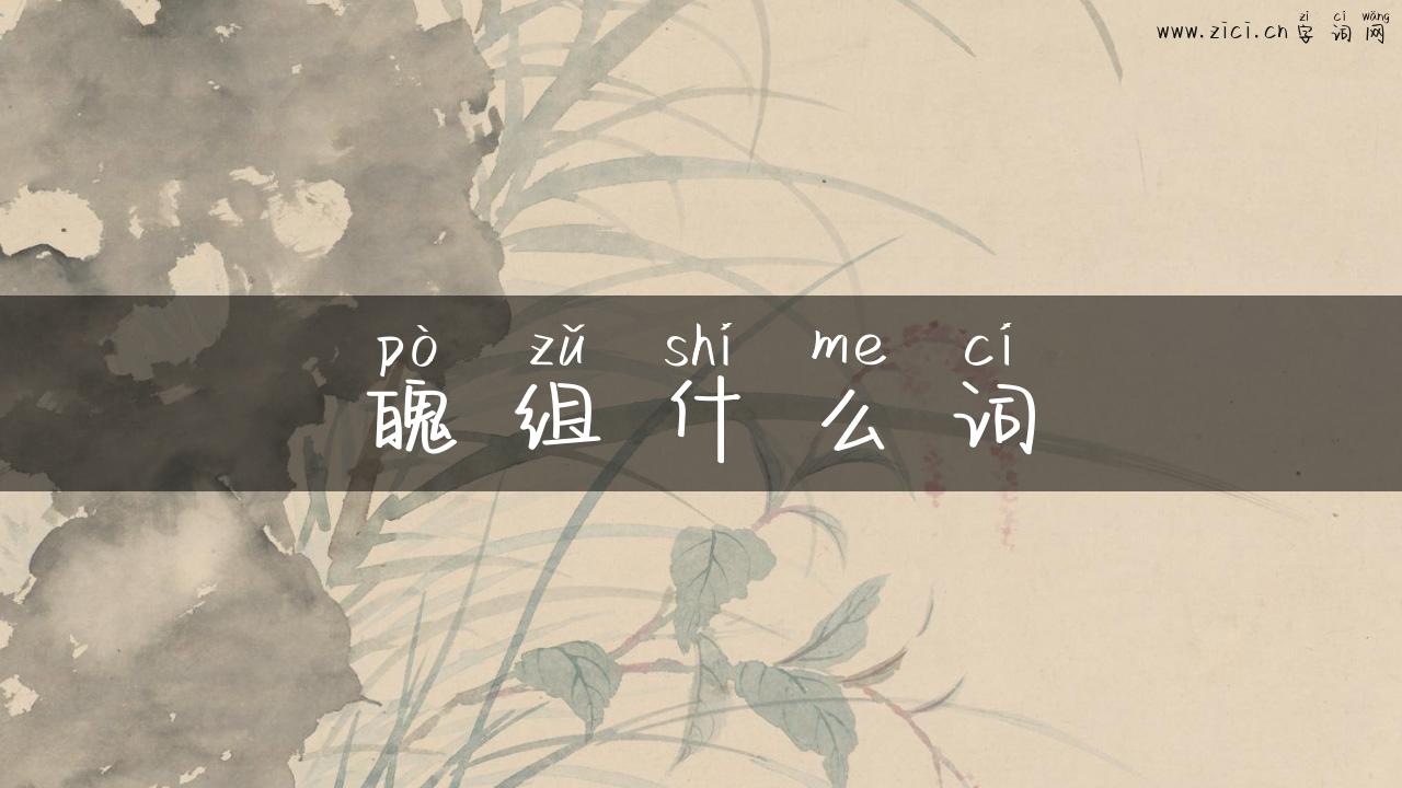 魄组什么词