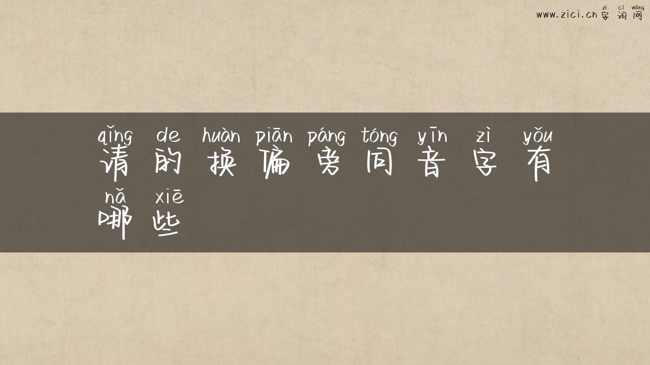 请的换偏旁同音字有哪些