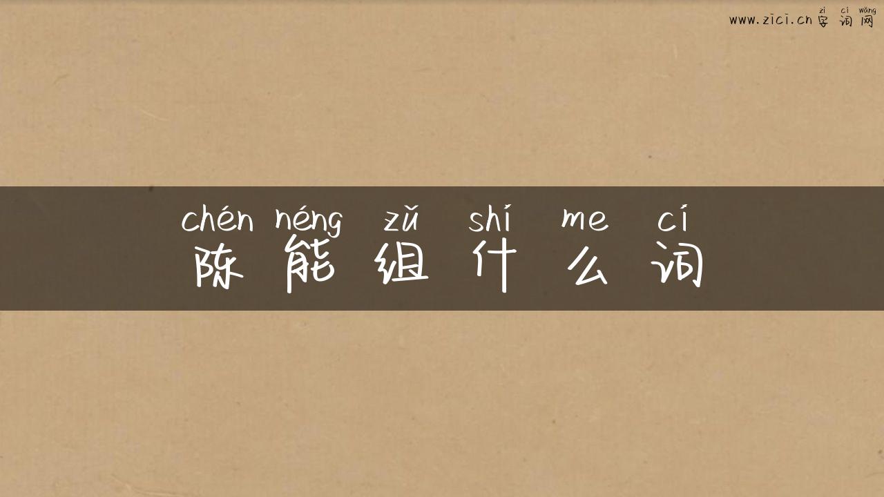 陈能组什么词