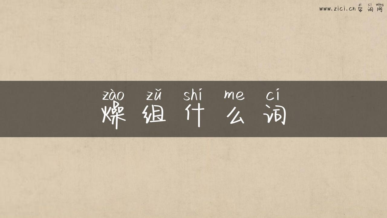燥组什么词