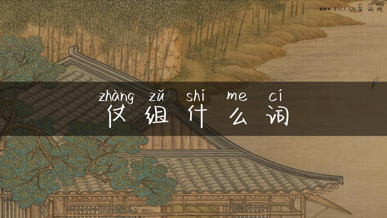 仗组什么词
