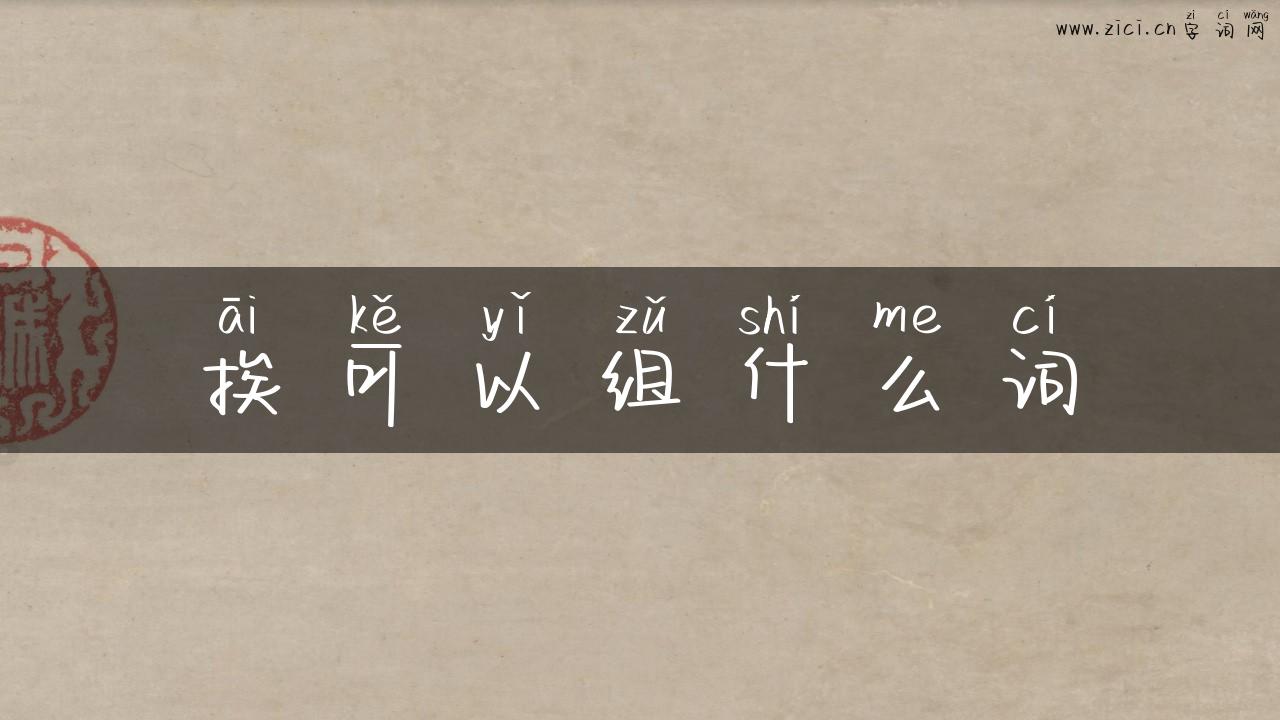 挨可以组什么词