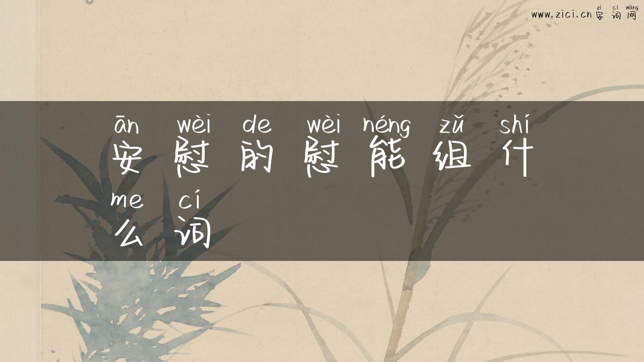 安慰的慰能组什么词