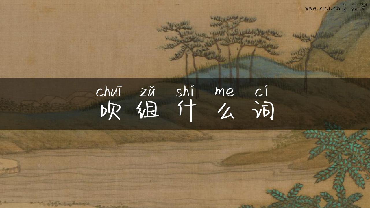 吹组什么词