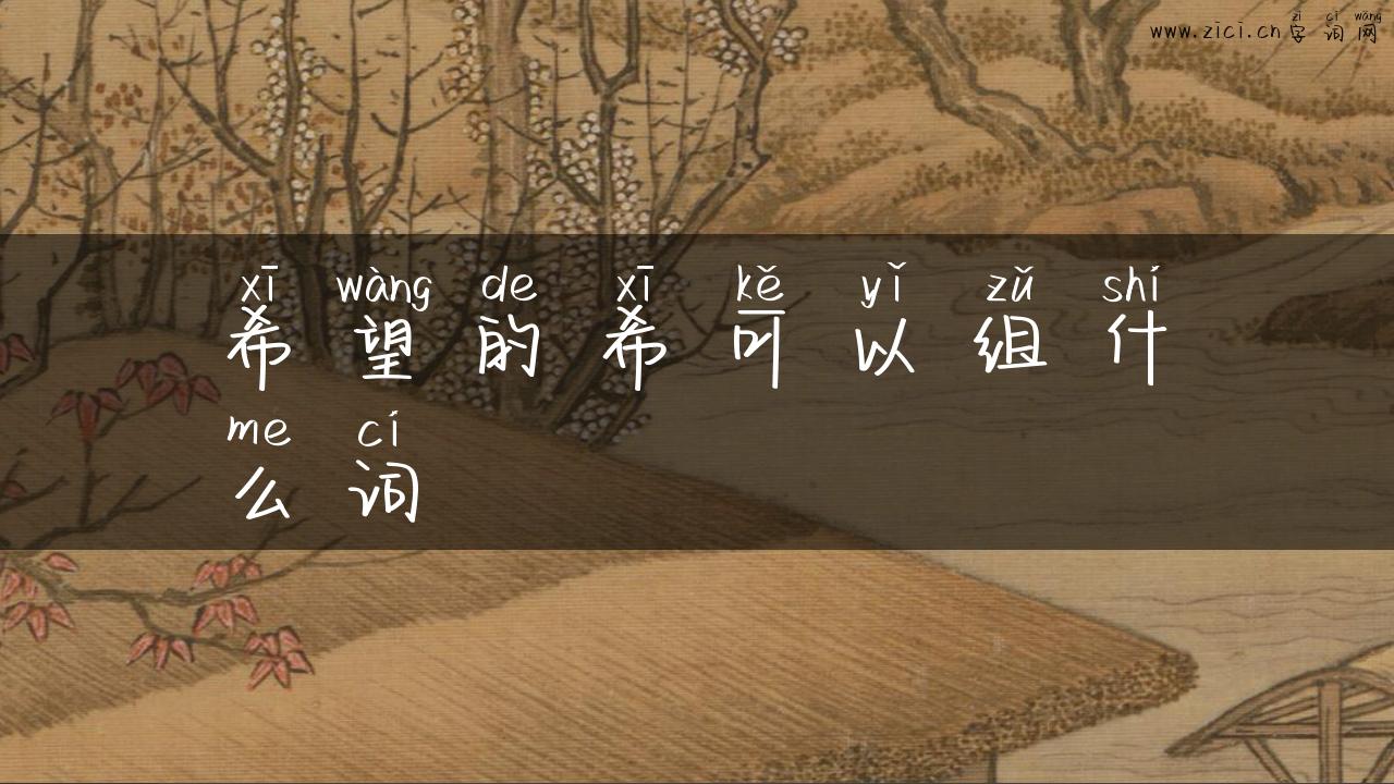 希望的希可以组什么词