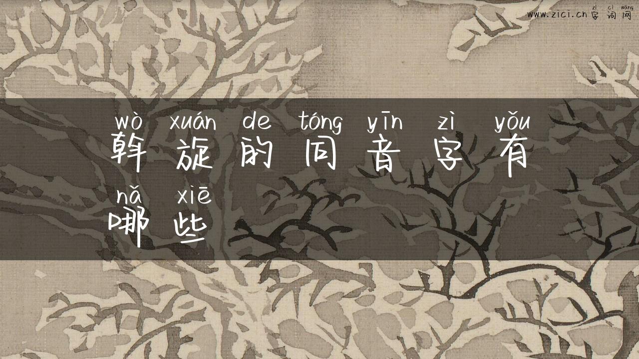 斡旋的同音字有哪些
