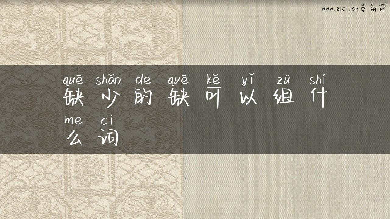 缺少的缺可以组什么词