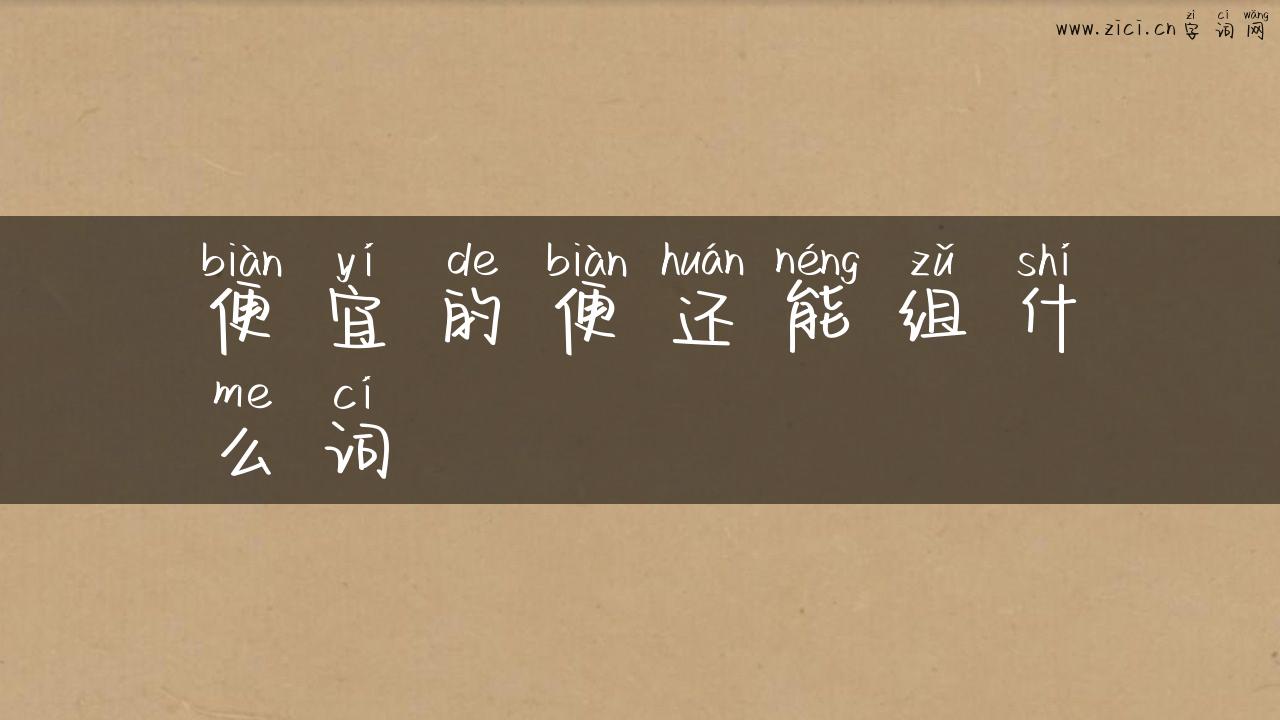 便宜的便还能组什么词
