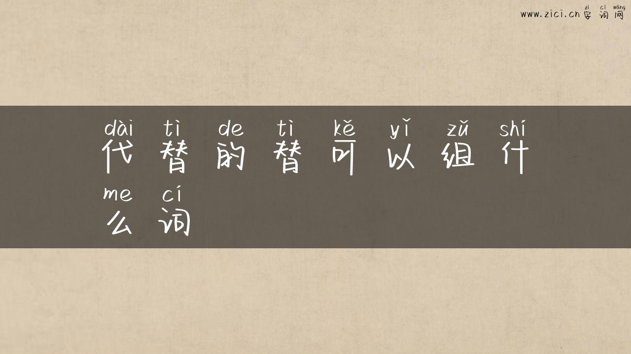 代替的替可以组什么词