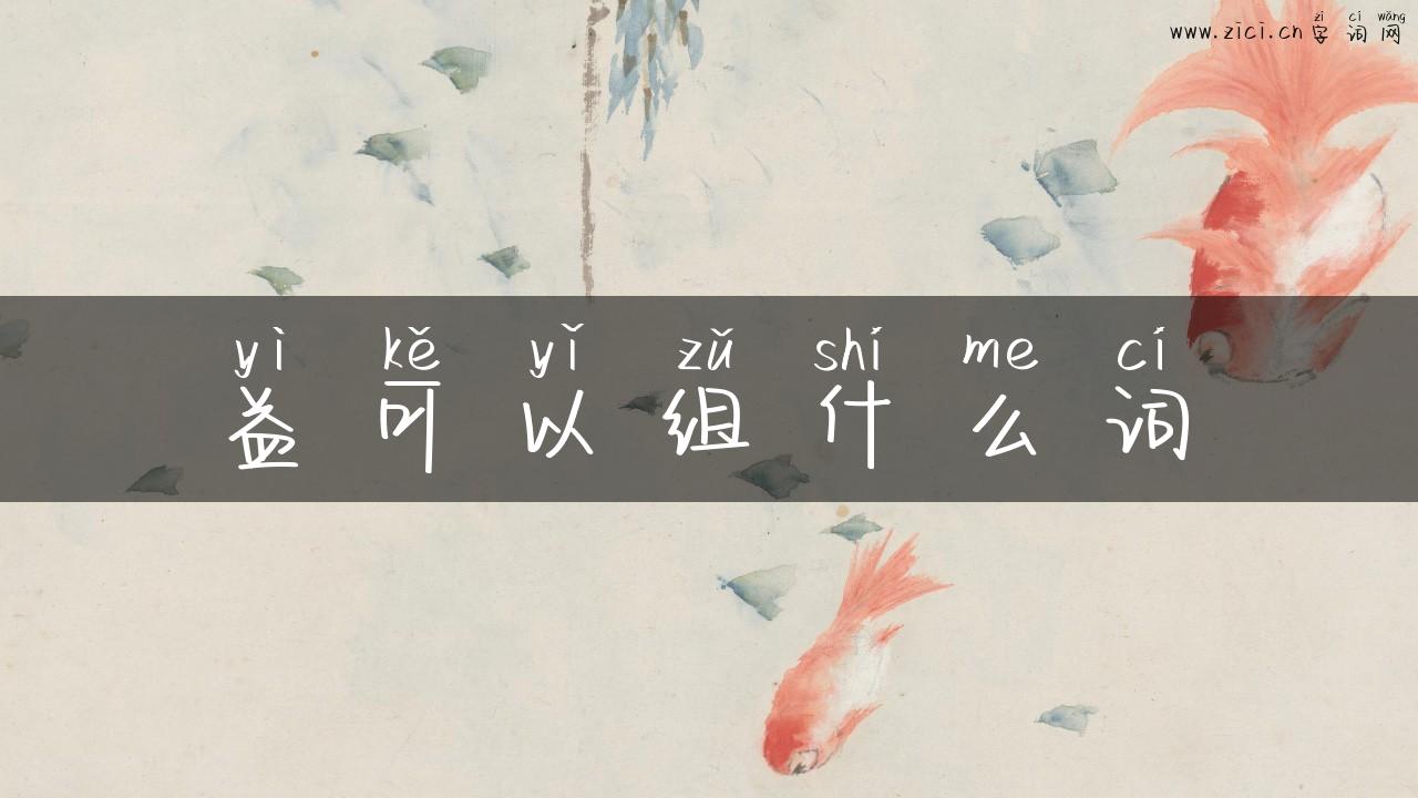 益可以组什么词