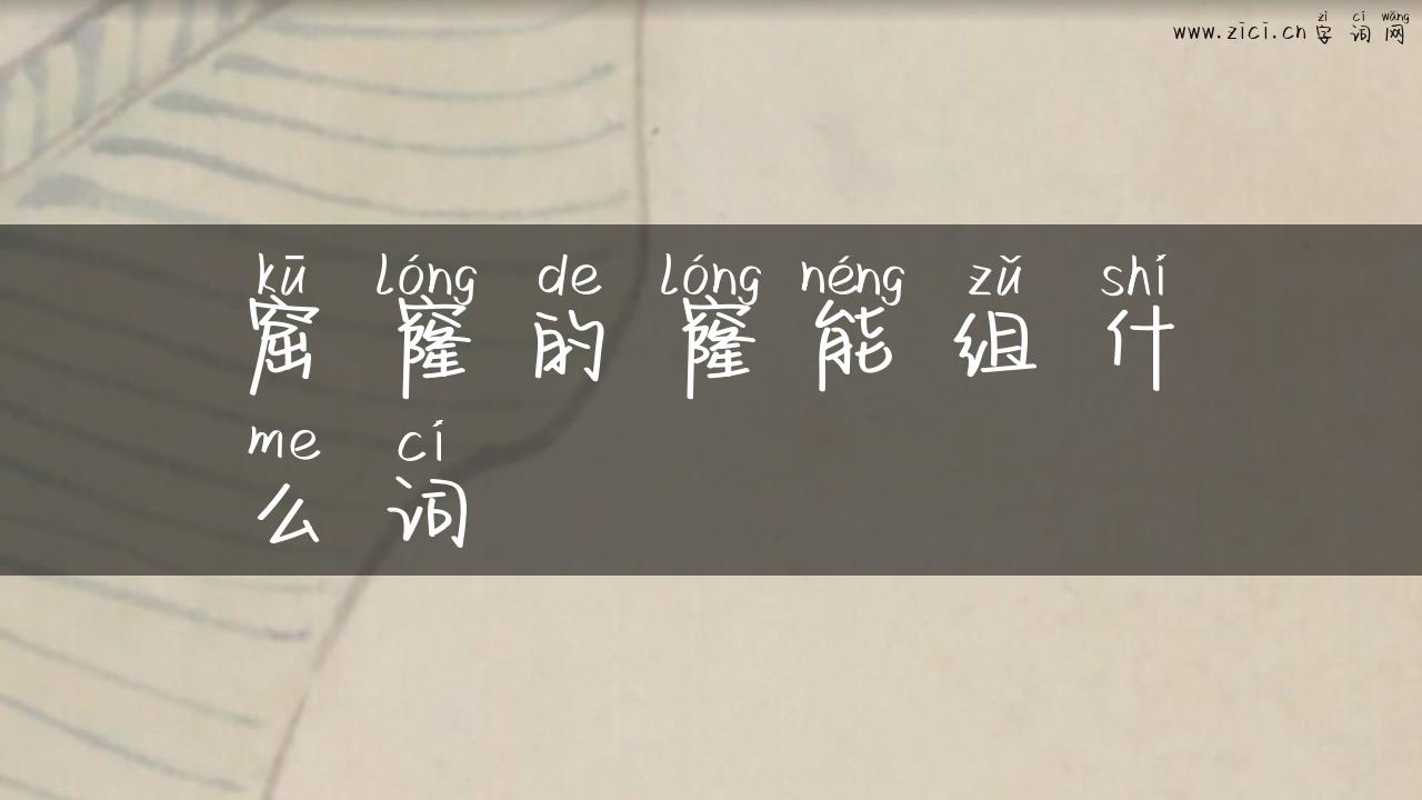 窟窿的窿能组什么词