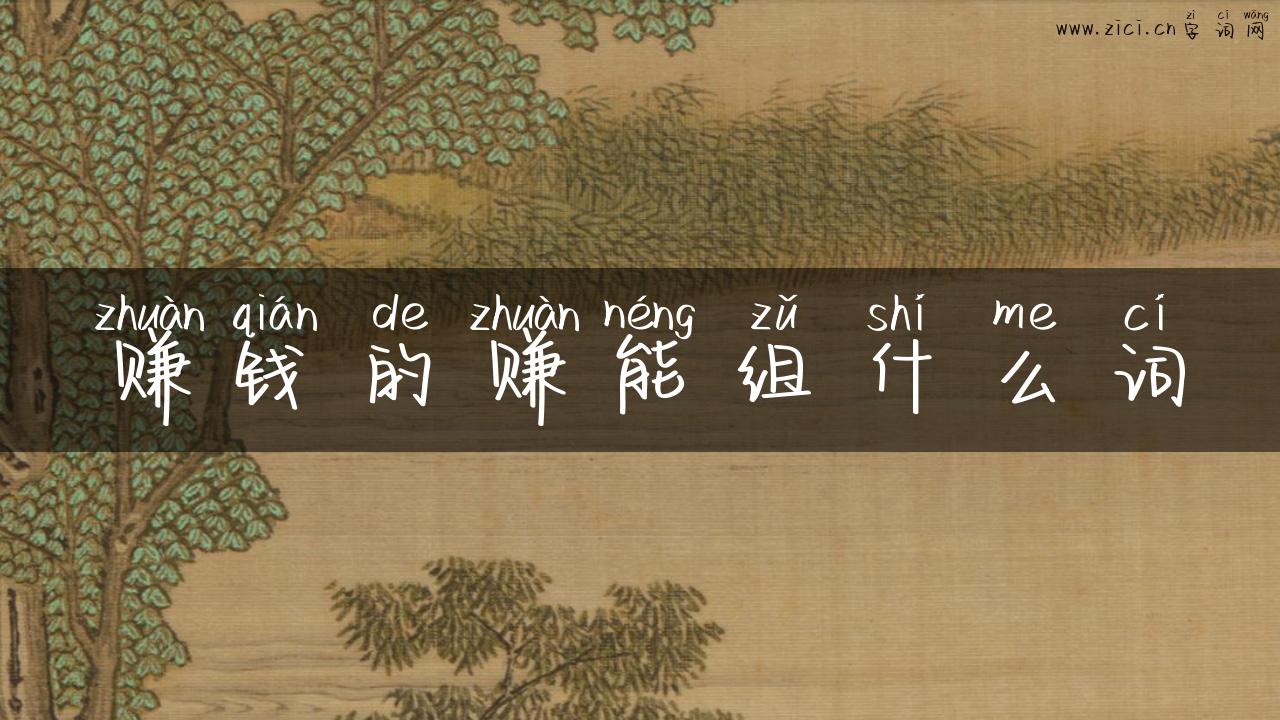 赚钱的赚能组什么词